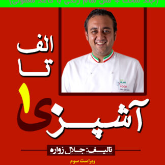 الف تا ی آشپزی جلد ۱ (ویراست سوم) – نسخه حرفهای (چاپ تمام رنگی با جلد سخت)