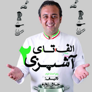 الف تا ی آشپزی - جلد ۲