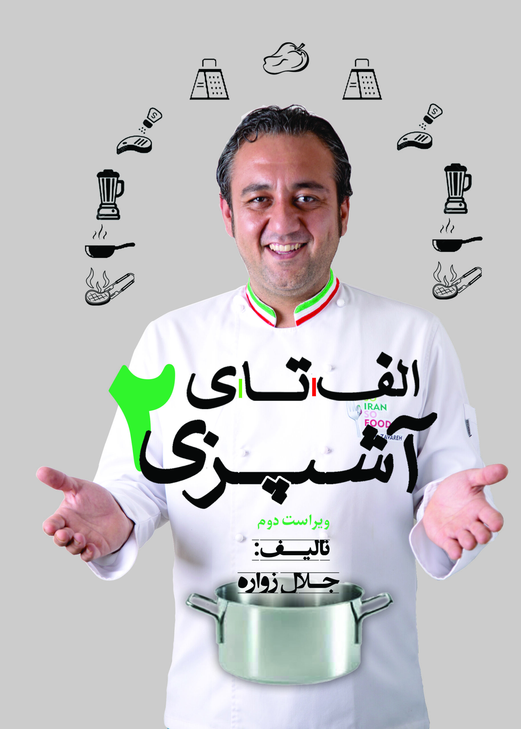 الف تا ی آشپزی - جلد ۲