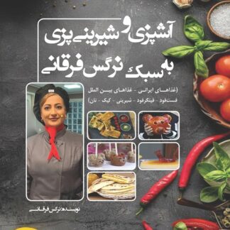 آشپزی و شیرینیپزی به سبک نرگس فرقانی - نسخه اقتصادی با چاپ سیاه و سفید